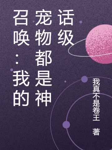 召唤：我的宠物都是神话级