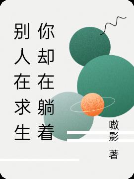 别人在求生你却在躺着