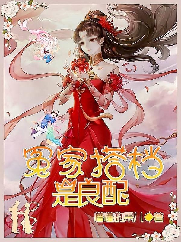 冤家搭档是良配