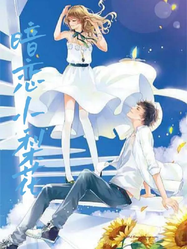 暗恋小梨花