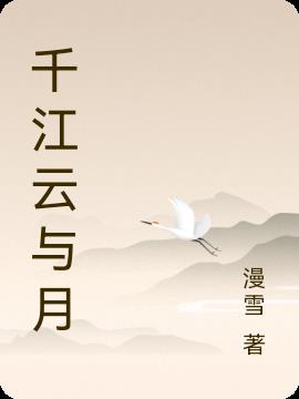 千江云与月小说阅读