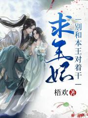 求王妃别和本王对着干
