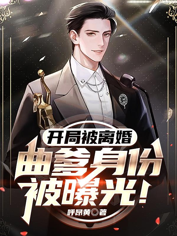 开局被离婚，曲爹身份被曝光！