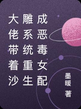 大佬带着沙雕系统重生成恶毒女配