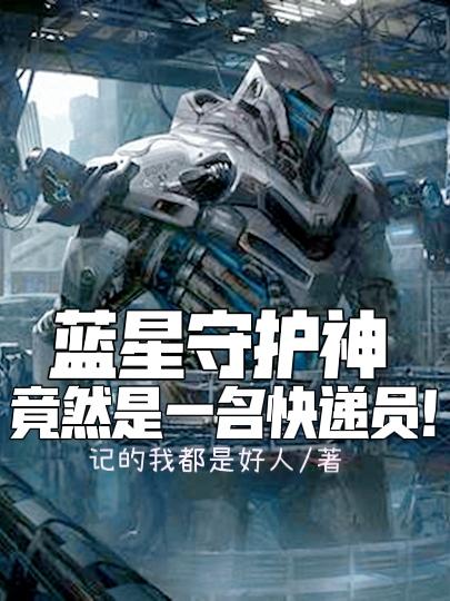 蓝星守护神竟然是一名快递员！