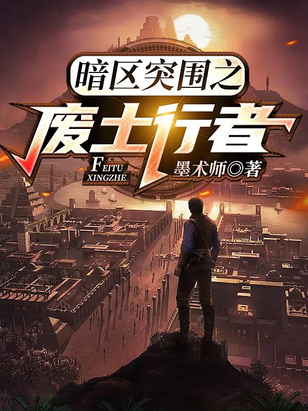 暗区突围之废土行者