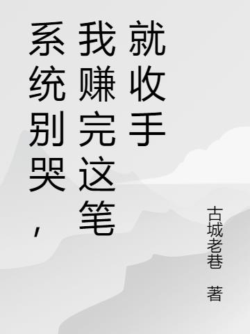 系统别哭，我赚完这笔就收手