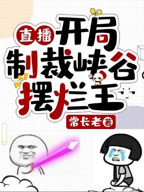 直播：开局制裁峡谷摆烂王