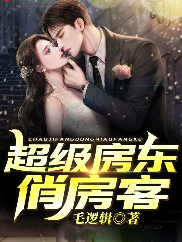 超级房东俏房客