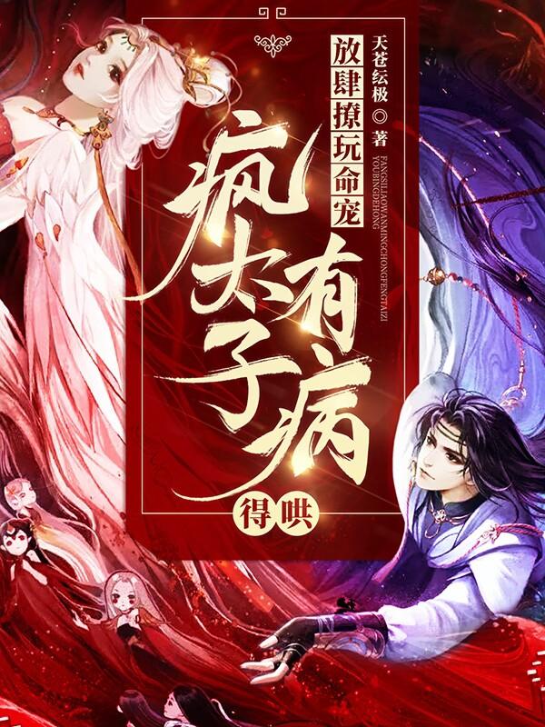 放肆撩玩命宠：疯太子有病，得哄