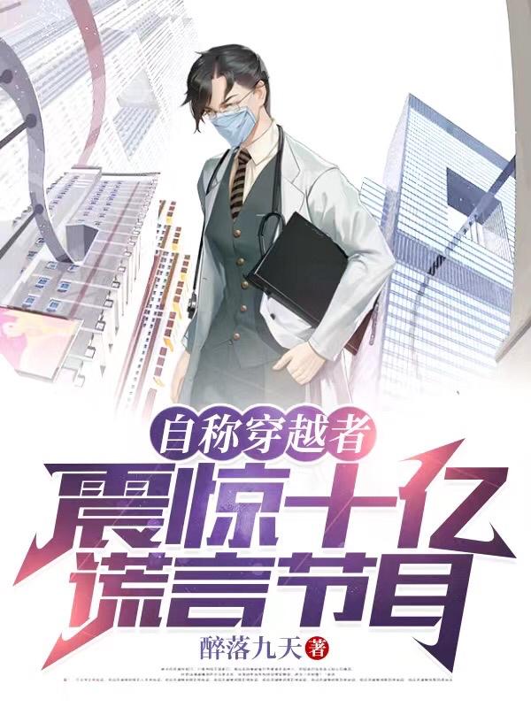 自称穿越者，震惊十亿谎言节目！