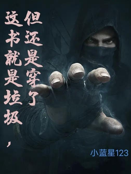 这书就是垃圾，但还是穿了