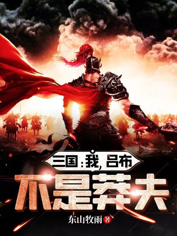 三国：我，吕布，不是莽夫