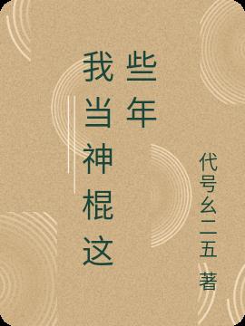 我当神棍这些年