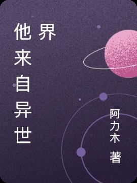 他来自异世界