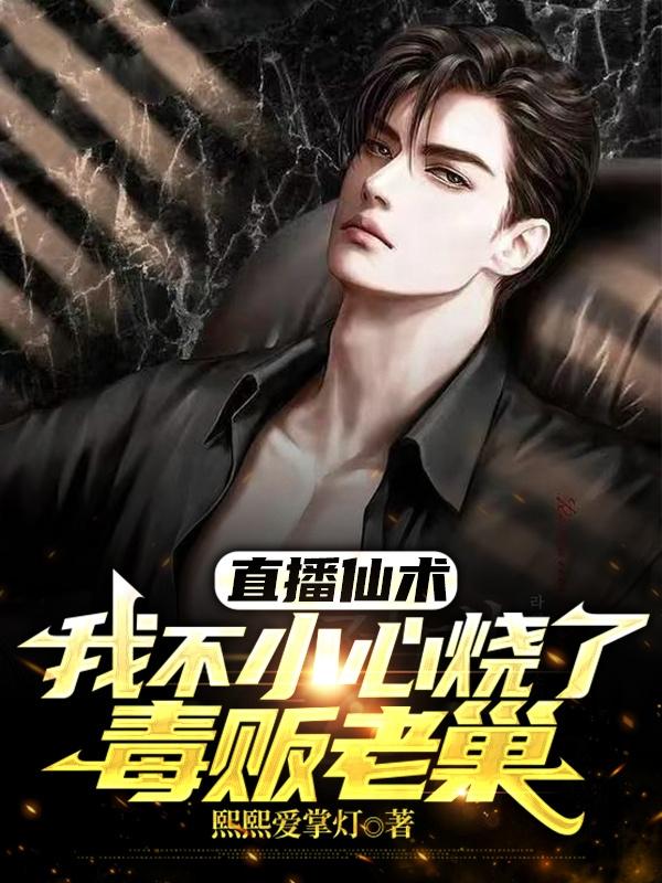 直播仙术,我不小心烧了毒贩老巢