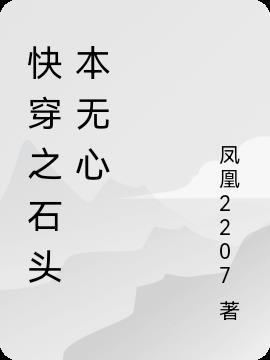 快穿之石头本无心