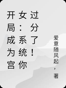 开局成为宫女：系统你过分了！