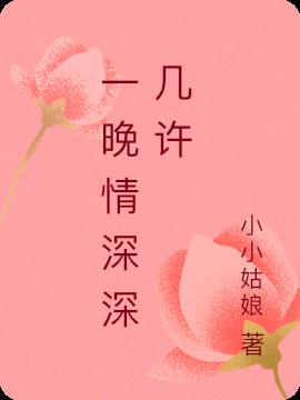 一晚情深深几许