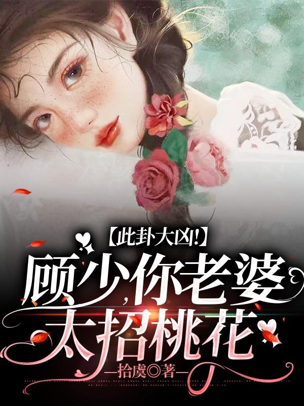 此卦大凶！顾少，你老婆太招桃花