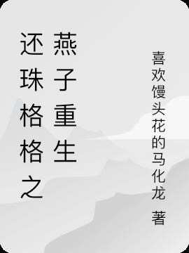 还珠格格之燕子重生