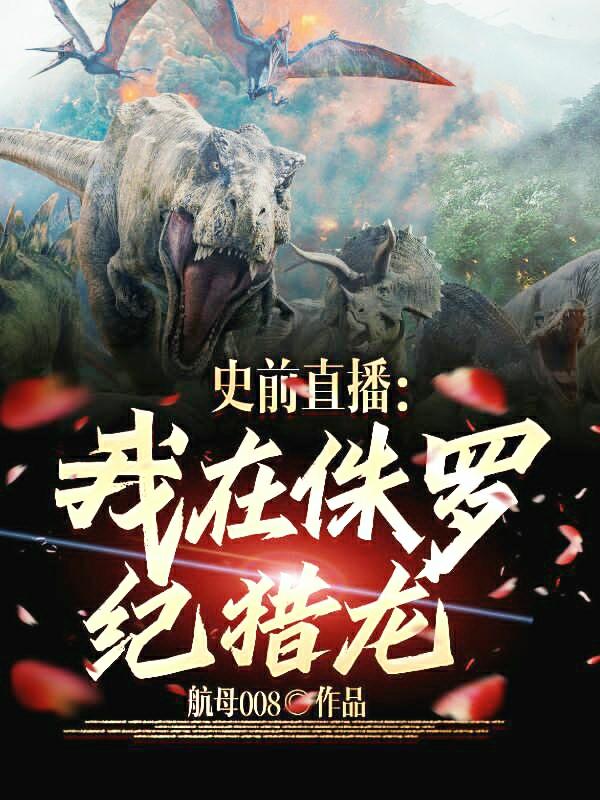 史前直播：我在侏罗纪猎龙