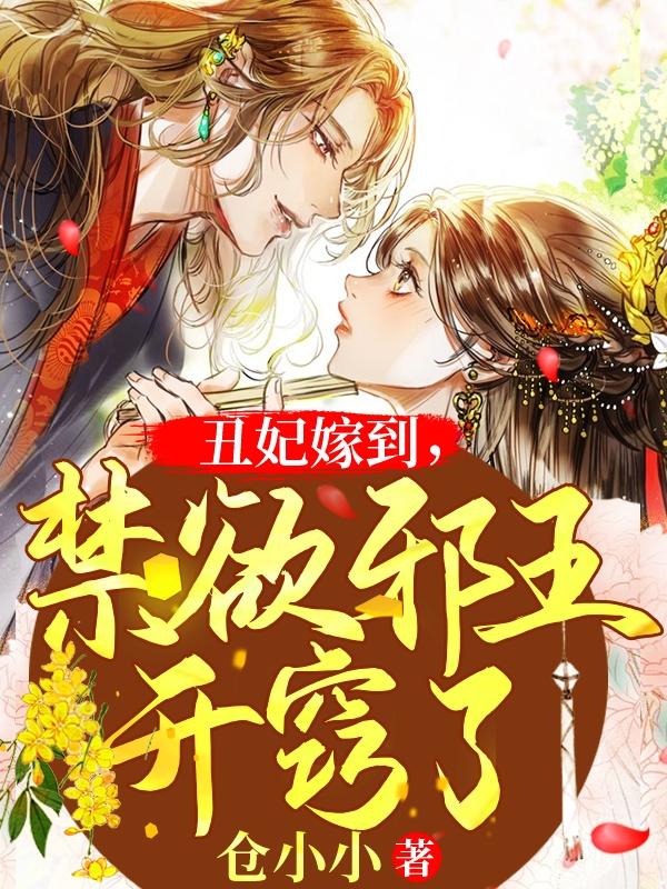 丑妃嫁到，禁欲邪王开窍了