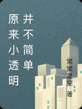 原来小透明并不简单