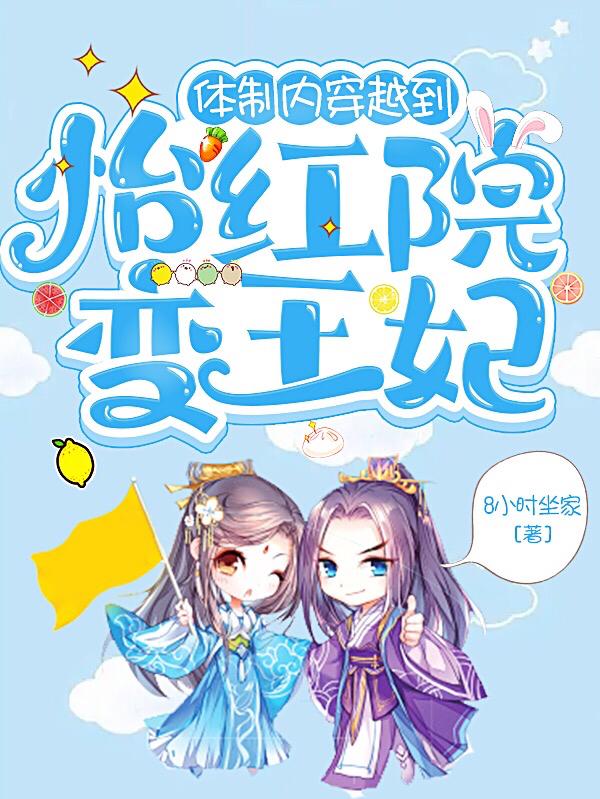 体制内穿越到怡红院变王妃