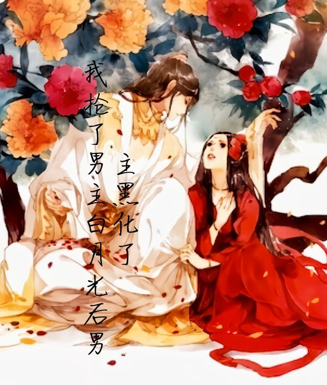 我抢了男主白月光后男主黑化了