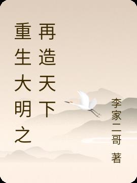 重生大明之再造天下