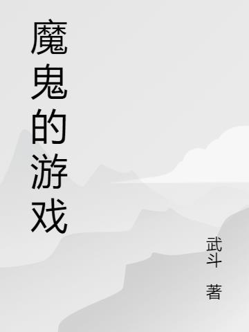 魔鬼的游戏