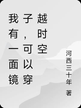我有一面镜子，可以穿越时空