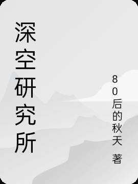 深空研究所