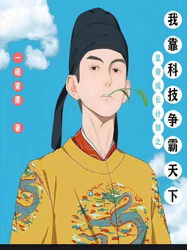 皇帝成长计划之我靠科技争霸天下