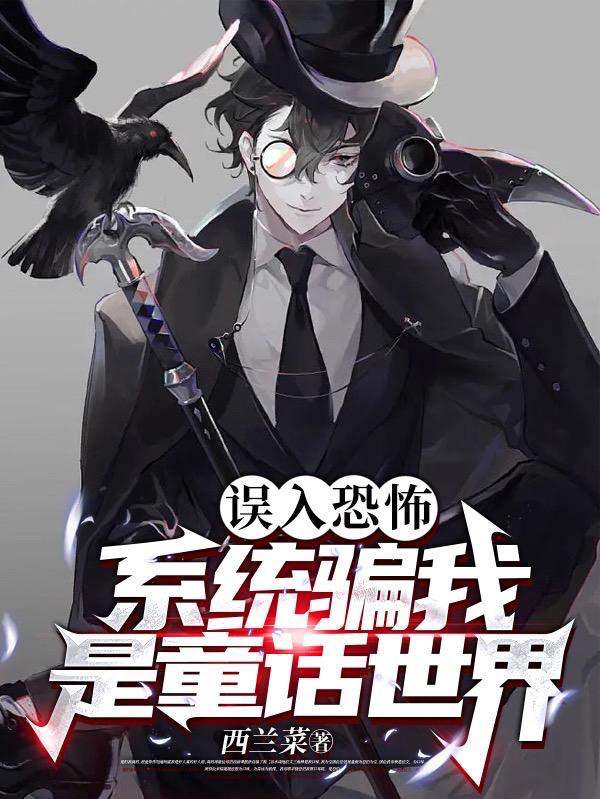 误入恐怖！系统骗我是童话世界