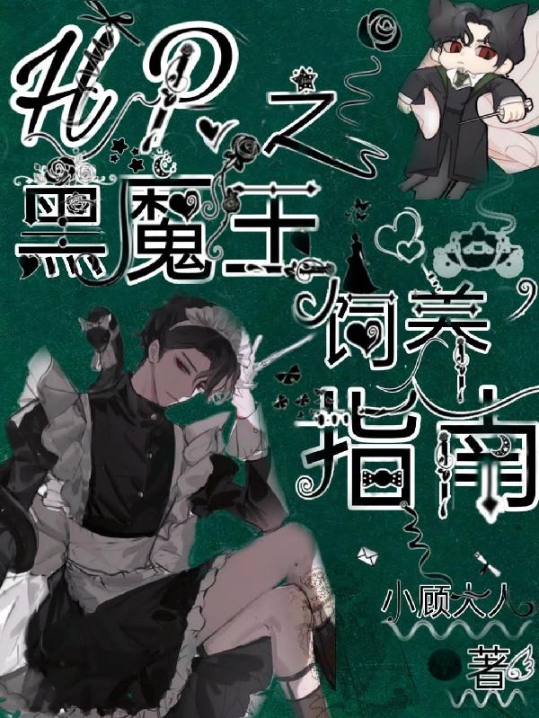 HP之黑魔王饲养指南