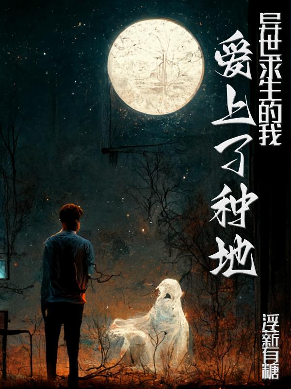 异世求生的我爱上了种地