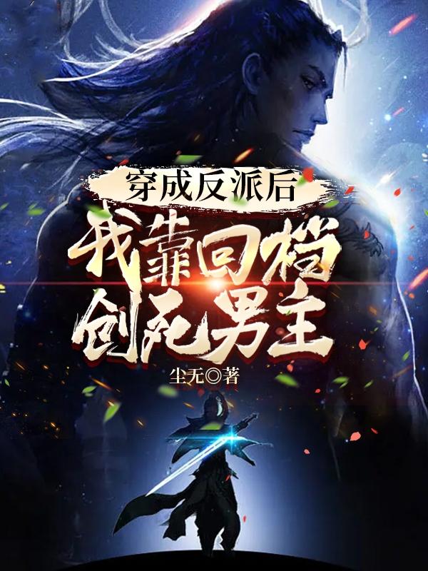 穿成反派后，我靠回档创死男主