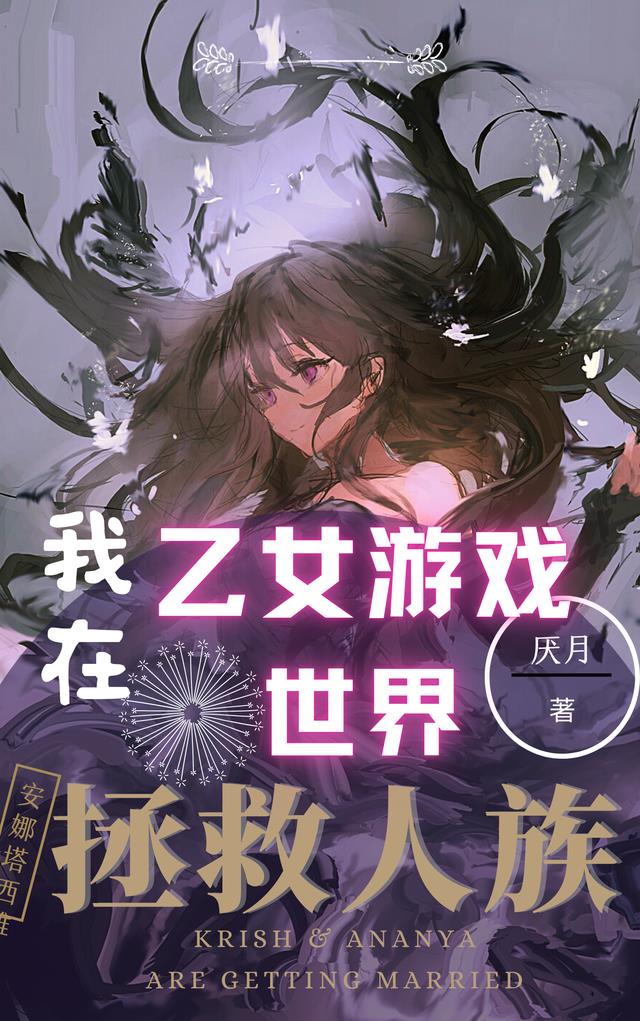 我在乙女游戏世界拯救人族