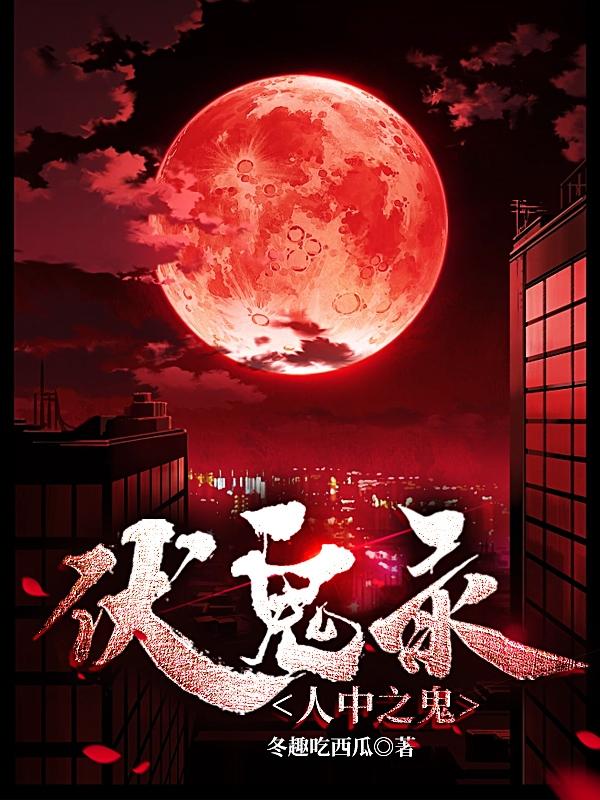 伏鬼录人中之鬼