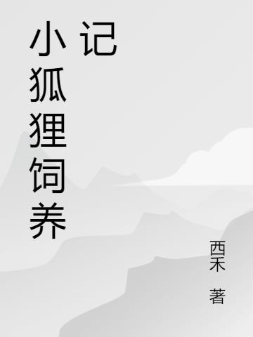 小狐狸饲养记