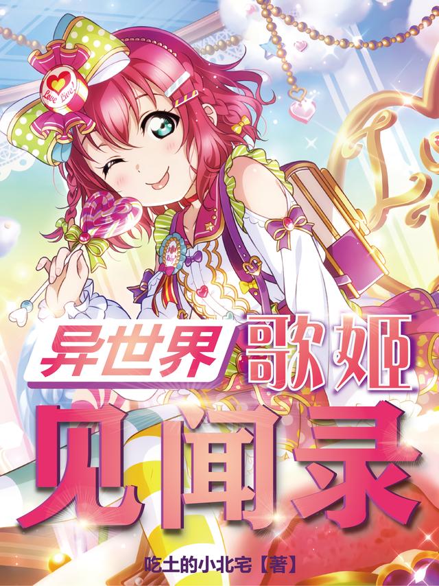 异世界歌姬见闻录