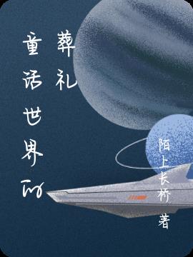 童话世界的葬礼