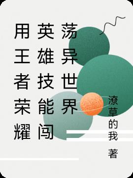 用王者荣耀英雄技能闯荡异世界