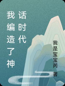 我编造了神话时代