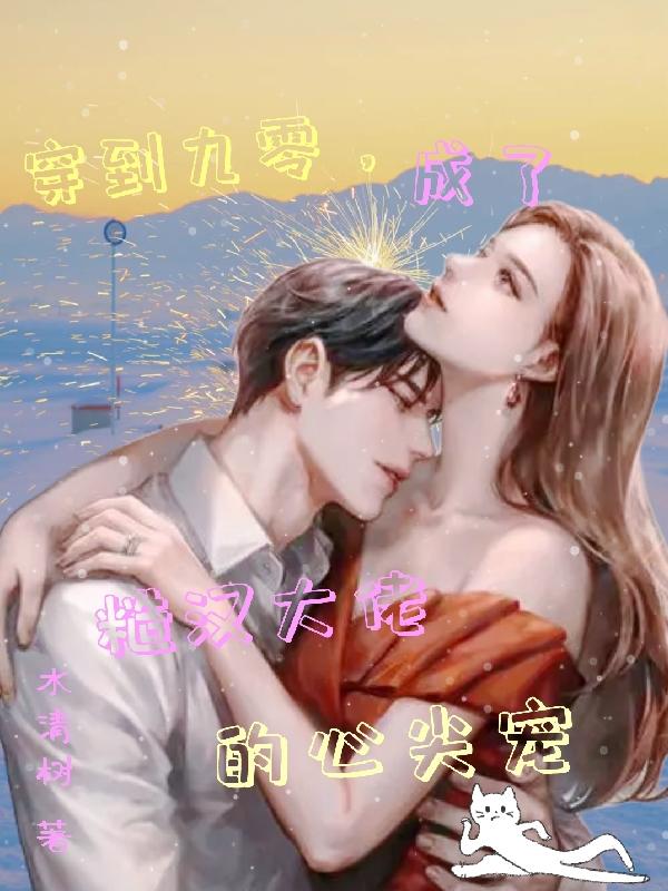 穿到九零，成了糙汉大佬的心尖宠