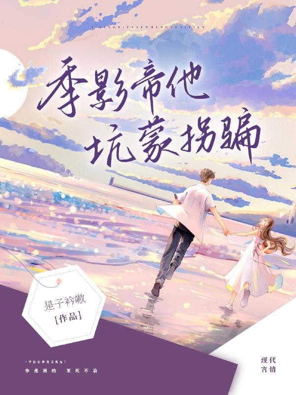 季影帝他坑蒙拐骗