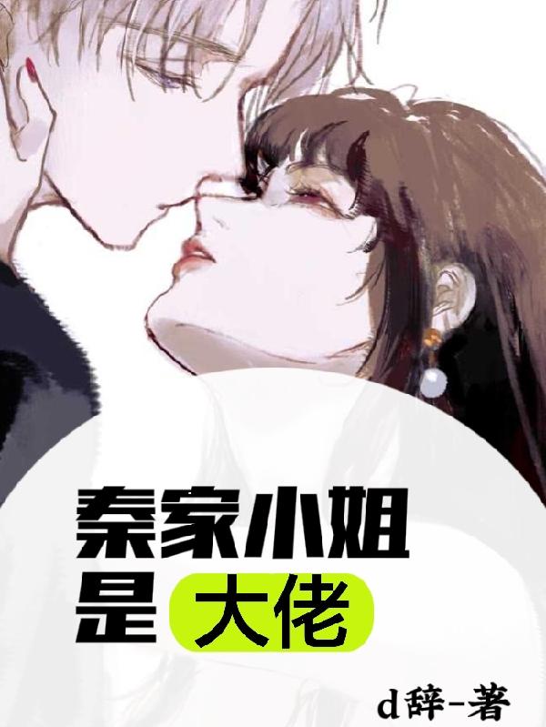 秦家小姐是大佬