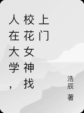 人在大学，校花女神找上门